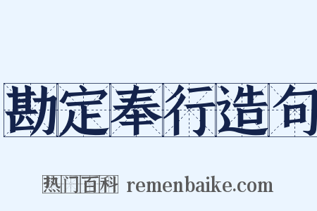 勘定奉行造句是什么意思的图片